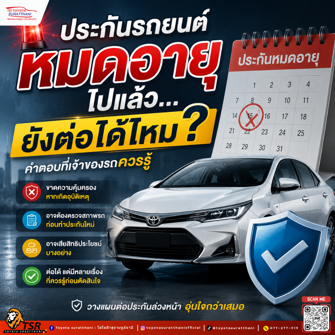 ประกันรถยนต์หมดอายุไปแล้ว ยังต่อได้ไหม?